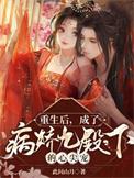 重生后我成了病娇督主的心尖宠顶点