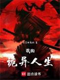 我的诡异人生扮演游戏txt