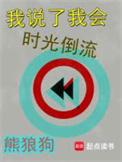 我说了我会时光倒流372章