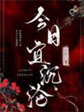 今日宜沉沦沉官