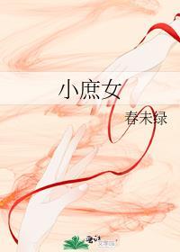 小庶女by春未绿