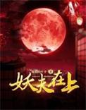 妖夫在上林夕和龙灵是什么关系