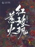 惹火玫瑰泰语中字
