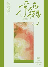 今夜渡港关禅在线阅读