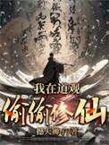 我在道观当观主txt