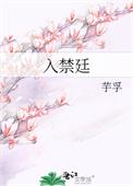 入禁廷晋江