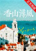 香山风景名胜区