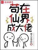 苟在仙界成大佬全本免费