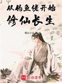 从钓鱼佬开始修仙长生 动态漫画 动漫