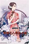 穿越八零之大佬要养我