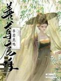 善鸢鹿鸣 蜗牛