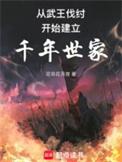 从西周建立千年世家顶点
