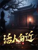 活人勿近有声免费版