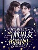 嫁给豪门老男人当前男友的舅妈 圆圆安