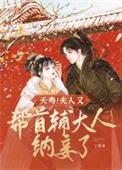 夭寿!夫人又帮首辅大人纳妾了云熙大结局