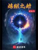 炼狱之神