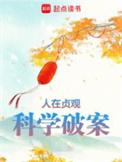 人在贞观科学破案作者
