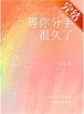 等你分手很久了by满岛绿全文免费阅读