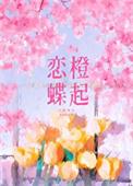 恋橙bg
