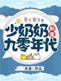 少奶奶制霸九零年代 作者米唐