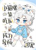 小猫咪靠吃瓜成为星际团宠txt百度