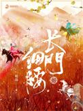 长门好细腰 冯蕴