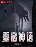 重启神话笔趣阁无弹窗无广告