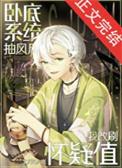 名柯卧底掉马甲观影体