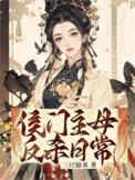 侯门主母逆袭记