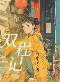 双程记原文免费阅读全文