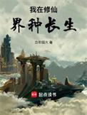 我在修仙界种长生笔趣阁免费阅读