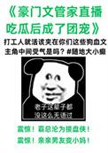 管家在狗血文里直播吃瓜晋江