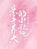 新手养大的玫瑰自然不用为我下跪