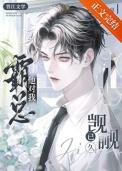霸总他怎么回事