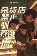 杂货店禁止驯养饿虎百科