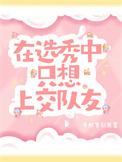 在选秀中只想上交队友千秋岁引发宴辰