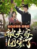 农门小可怜出嫁后被夫家团宠了全文阅读