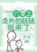 六零之走失的妹妹回来了最新章节列