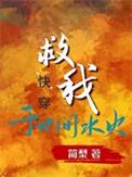 救我于世间水火晋江文学