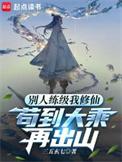 别人练武我修仙类