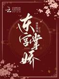 东宫掌娇庞娇娇墨如夜