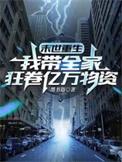 免费阅读末世重生之我带全家去打怪