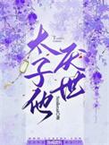 太子爷sdh