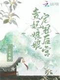 贵妃娘娘宠冠后宫全文阅读