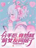 分手了和前女友睡了