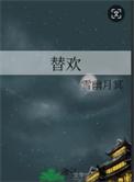 替欢by云琛林倾珞