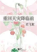 重回天灾发生前