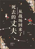 死去的丈夫从战场回来了+番外