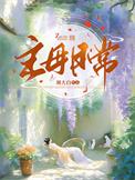 主母日常笔趣网