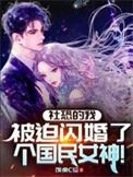 社恐的我偏偏
